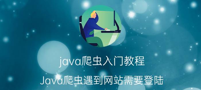 java爬虫入门教程 Java爬虫遇到网站需要登陆，如何处理？